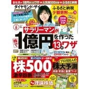 ダイヤモンドZai 18年8月号（ダイヤモンド社） [電子書籍]