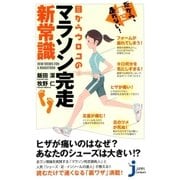 だから、楽に走れない！目からウロコのマラソン完走新常識（実業之日本社） [電子書籍]