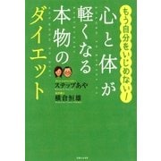 心と体が軽くなる本物のダイエット（実業之日本社） [電子書籍]
