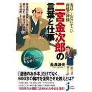 実はこんなにすごい再建の神様 二宮金次郎の言葉と仕事（実業之日本社） [電子書籍]