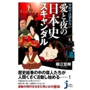 学校では習わない愛と夜の日本史スキャンダル（実業之日本社） [電子書籍]