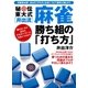 秘伝東大式（井出流）麻雀 勝ち組の「打ち方」（実業之日本社） [電子書籍]