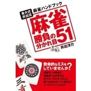 麻雀勝負の分かれ目51 東大式井出流麻雀ハンドブック（実業之日本社） [電子書籍]