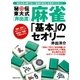 秘伝東大式（井出流）麻雀 「基本」のセオリー（実業之日本社） [電子書籍]