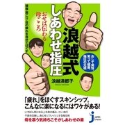 浪越式しあわせ指圧 おせば伝わる母ごころ（実業之日本社） [電子書籍]
