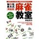 秘伝 東大式（井出流）麻雀教室（実業之日本社） [電子書籍]