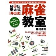 秘伝 東大式（井出流）麻雀教室（実業之日本社） [電子書籍]