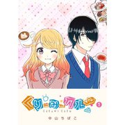 くりーみークルー（1）（GANMA！） [電子書籍]