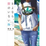 さよなら、君のいない海（KADOKAWA） [電子書籍]