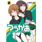 つうかあ （2）（KADOKAWA） [電子書籍]