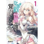 なぜ僕の世界を誰も覚えていないのか？ 1（KADOKAWA） [電子書籍]