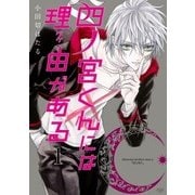 四ノ宮くんには理由がある（1）（KADOKAWA） [電子書籍]