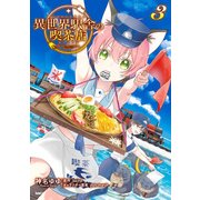 異世界駅舎の喫茶店 3（KADOKAWA） [電子書籍]