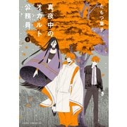 真夜中のオカルト公務員 第8巻（KADOKAWA） [電子書籍]