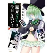 魔界ガチャは今日も渋い 2（KADOKAWA） [電子書籍]