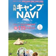 九州ウォーカー別冊 九州キャンプNAVI（KADOKAWA） [電子書籍]