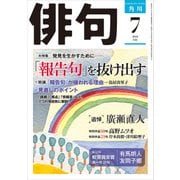 俳句 2018年7月号（角川文化振興財団） [電子書籍]