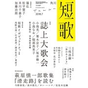短歌 2018年7月号（角川文化振興財団） [電子書籍]