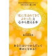 「私に生まれてきてよかった」と心から思える本 あなたはあなたのままでいい！本来の自分に還る言葉（KADOKAWA） [電子書籍]