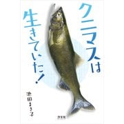 クニマスは生きていた！（汐文社） [電子書籍]