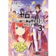 Re：ゼロから始める異世界生活 Ex3 剣鬼恋譚（KADOKAWA） [電子書籍]