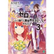 Re：ゼロから始める異世界生活 Ex3 剣鬼恋譚（KADOKAWA） [電子書籍]