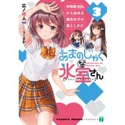 あまのじゃくな氷室さん 3 好感度100％から始める毒舌女子の落としかた【電子特典付き】（KADOKAWA） [電子書籍]