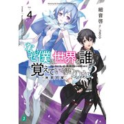 なぜ僕の世界を誰も覚えていないのか？ 4 神罰の獣（KADOKAWA） [電子書籍]