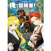 俺、冒険者！ ～無双スキルは平面魔法～ 4（KADOKAWA） [電子書籍]