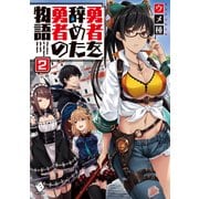 勇者を辞めた勇者の物語 2（KADOKAWA） [電子書籍]