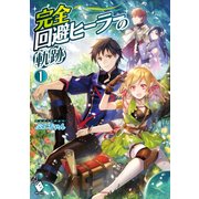 完全回避ヒーラーの軌跡 1（KADOKAWA） [電子書籍]