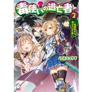 毒使いの逃亡者 2 ～追跡者から逃げて三千里～（KADOKAWA） [電子書籍]
