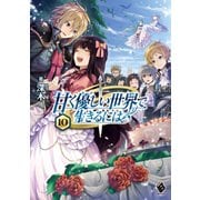 甘く優しい世界で生きるには 10（KADOKAWA） [電子書籍]