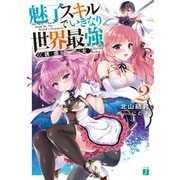 魅了スキルでいきなり世界最強2 誘惑の乙女 【電子特典付き】（KADOKAWA） [電子書籍]