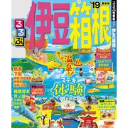 るるぶ伊豆 箱根’19（JTBパブリッシング） [電子書籍]