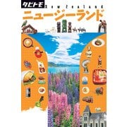 タビトモ ニュージーランド（2019年版）（JTBパブリッシング） [電子書籍]
