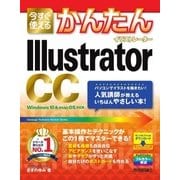 今すぐ使えるかんたん Illustrator CC（技術評論社） [電子書籍]