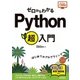 ゼロからわかる Python超入門（技術評論社） [電子書籍]