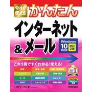 今すぐ使えるかんたん インターネット＆メール（Windows10対応版 改訂2版）（技術評論社） [電子書籍]