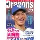 月刊 Dragons ドラゴンズ 2018年7月号（中日新聞社） [電子書籍]