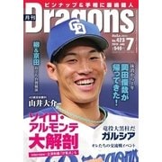 月刊 Dragons ドラゴンズ 2018年7月号（中日新聞社） [電子書籍]