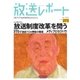 放送レポート 273号（大月書店） [電子書籍]
