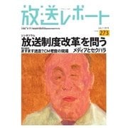 放送レポート 273号（大月書店） [電子書籍]