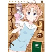 月のテネメント（一迅社） [電子書籍]