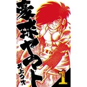 豪球ヤマト 1（グループ・ゼロ） [電子書籍]