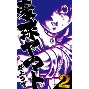 豪球ヤマト 2（グループ・ゼロ） [電子書籍]