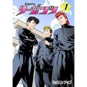 リーゼンツ Regents 【分冊版】（5）（A-WAGON） [電子書籍]