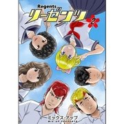 リーゼンツ Regents 【分冊版】（9）（A-WAGON） [電子書籍]