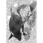あの日君との夏の夢（A-WAGON） [電子書籍]