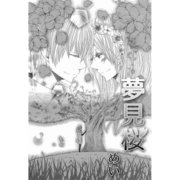 夢見桜（A-WAGON） [電子書籍]